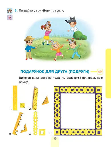 Я досліджую світ. Підручник інтегрованого курсу для 1 класу закладів загальної середньої освіти (у 2-х частинах) Частина 2 - фото 15