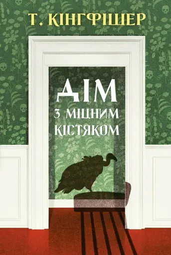 Дім з міцним кістяком