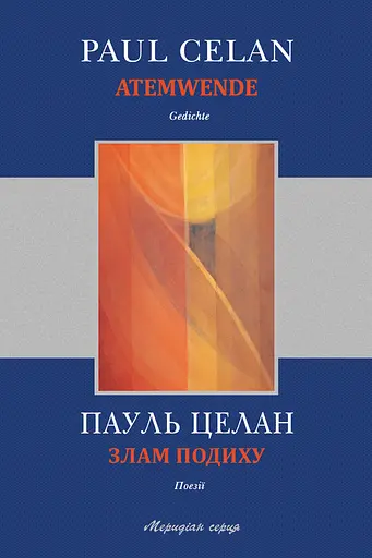 Злам подиху - Пауль Целан