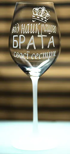 Винний келих з веселим гравіюванням 480 мл Від найкращого брата подарунок фужер для сестри - фото 2