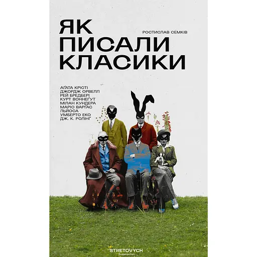 Як писали класики - Ростислав Семків
