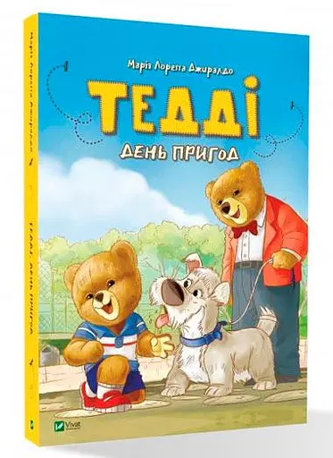 Комплект книг Тедді (2 кн.). Автор - Джиралдо Марія Лоретта (Vivat) - фото 2