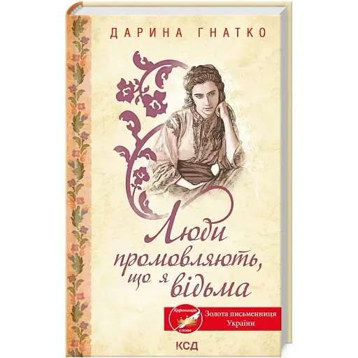 Книга Люди промовляють, що я відьма - Дарина Гнатко (КСД)