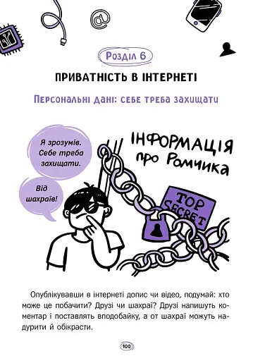 Твій інтернет. Секрети безпеки онлайн - Яцюк Оксана - фото 13