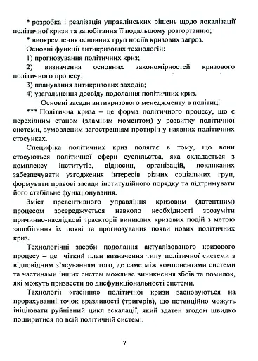 Антикризовий менеджмент в політиці. Навчальний посібник - фото 6