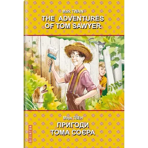 Книга Пригоди Тома Соєра. Серія Білінгва Автор - Марк Твен (Знання) (англ./укр.)