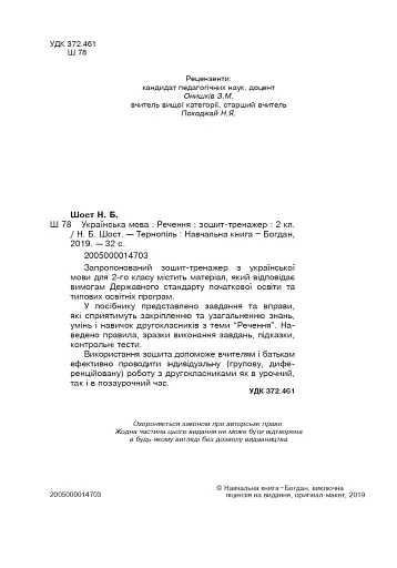 Українська мова. 2 клас. Речення. Зошит-тренажер - фото 3