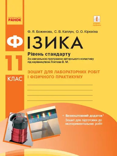 Фізика. 11 клас. Рівень стандарту. Зошит для лабораторних робіт