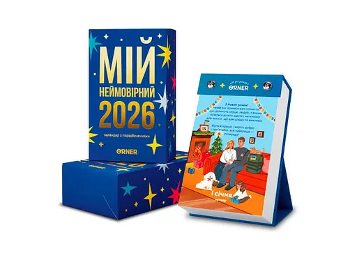 Календар з передбаченнями Мій неймовірний 2026 рік - фото 2