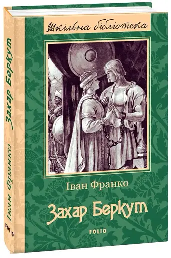 Захар Беркут