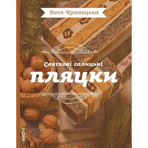 Святкові галицькі пляцки - Леся Кравецька