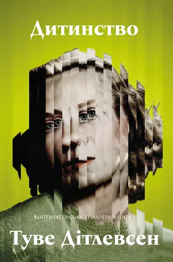 Дитинство. Копенгагенська трилогія. Книга 1