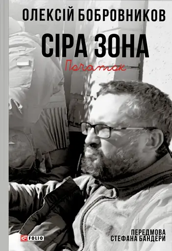 Сіра зона. Початок