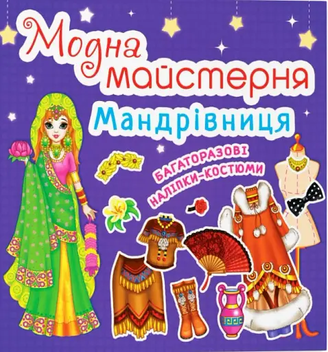 Модна майстерня. Мандрівниця