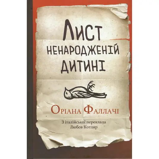 Книга Лист ненародженій дитині - Оріана Фаллачі (Вид. Анетти Антоненко) - фото 1