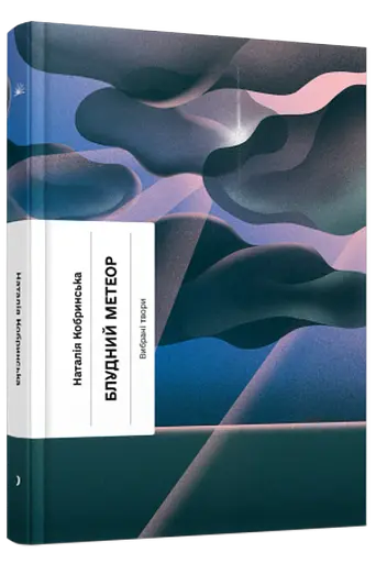 Блудний метеор. Вибрані твори - фото 2