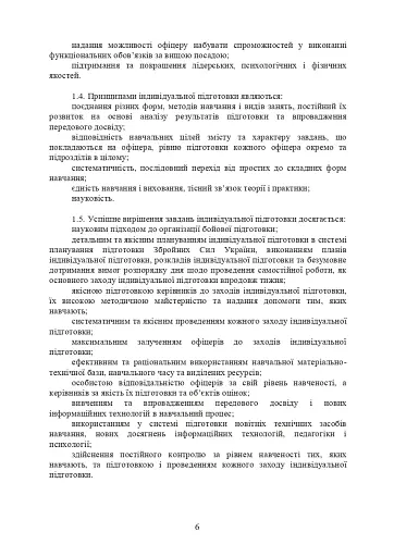 Програма індивідуальної підготовки офіцерів тактичної ланки управління Збройних Сил України - фото 5