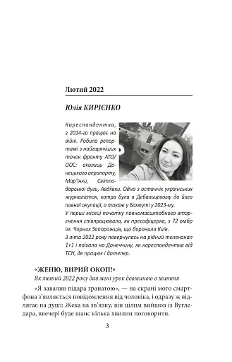 Хроніка війни. Лютий 2022 - лютий 2023. Історія сучасності від провідних воєнних кореспондентів України - фото 3
