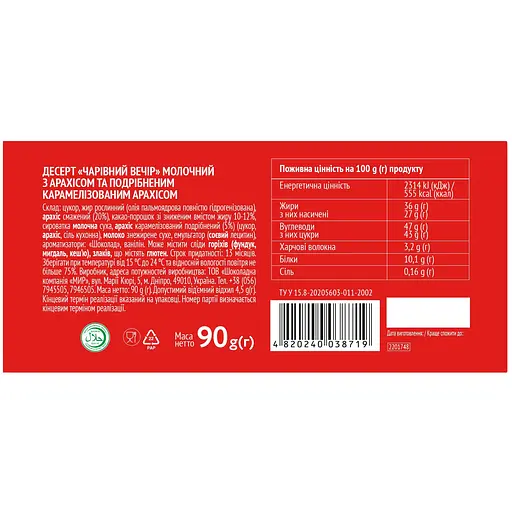 Десерт Чарівний вечір молочный с арахисом и измельченной карамелью 90 г - фото 2