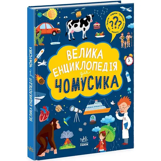 Велика енциклопедія для чомусика Ранок - Ганна Булгакова (N901723У) - фото 1