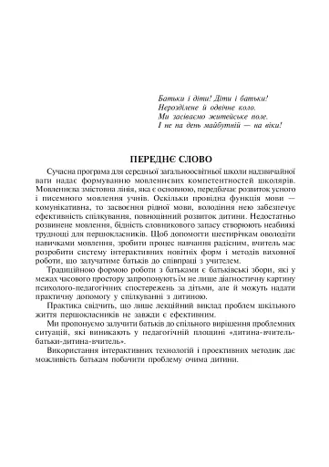 Розвиток мовленнєвих здібностей молодших школярів. Інтерактивні форми роботи з батьками першокласників - фото 2