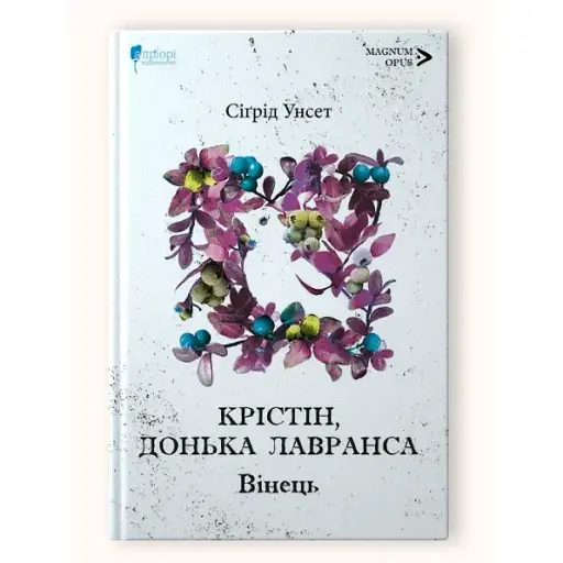 Книга Крістін, донька Лавранса. Книга 1. Вінець. Magnum Opus - Сіґрід Унсет (Апріорі) - фото 1