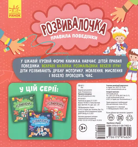 Книга Розвивалочка. Правила поведінки. (Ранок) - фото 2