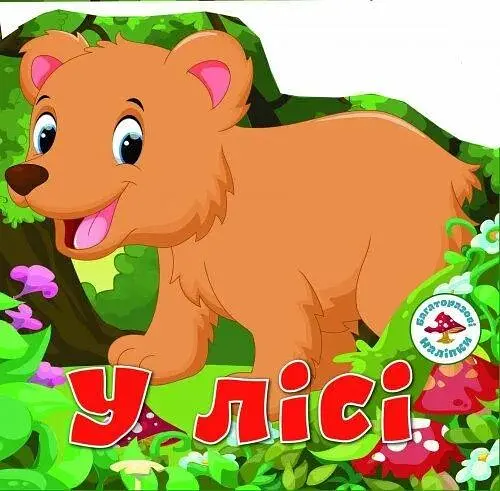 Книга Багаторазовi налiпки. У лісі 6290 (9789669366290) - фото 1