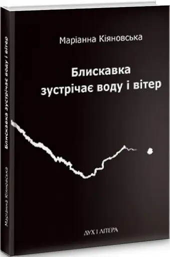 Блискавка зустрічає воду і вітер
