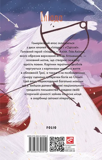 Іліада - Гомер - фото 2