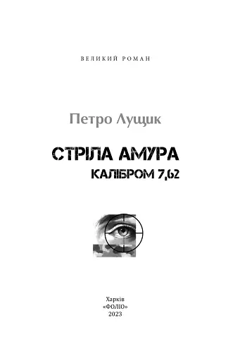 Стріла Амура калібром 7,62 - фото 3