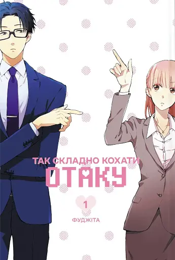 Так складно кохати отаку. Том 1