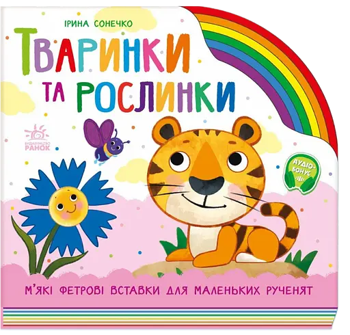 Тваринки та рослинки - Ірина Сонечко - фото 1