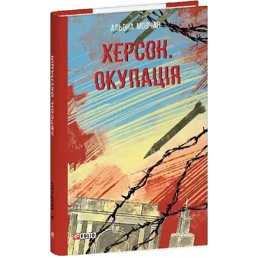 Книга Херсон. Окупація. Червона серія - Альона Мовчан (Folio) - фото 1