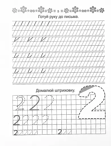 Прописи. Пишемо букви 4+ - фото 5