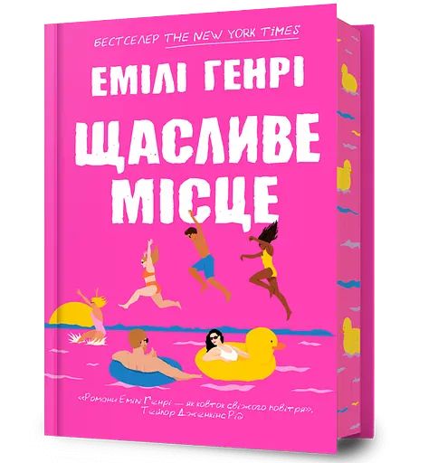 Щасливе місце - Емілі Генрі - фото 1