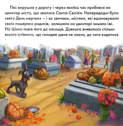 Книга Казки на ніч. Випуск №75. Коко. Історія Данте. (Егмонт) - фото 5