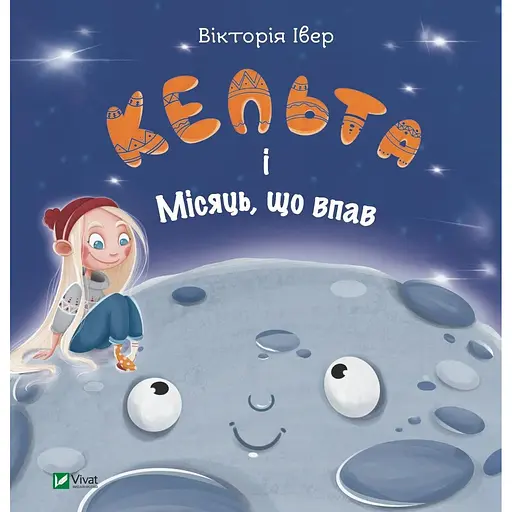 Книга Кельта і Місяць, що впав. - Автор - Вікторія Івер ( VIVAT ) - фото 1