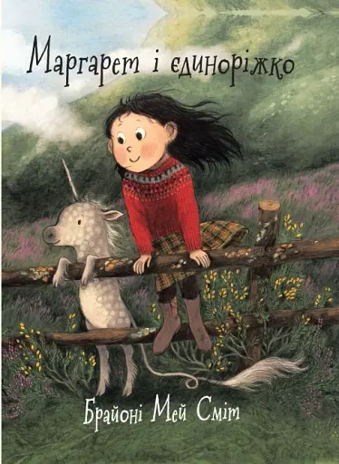 Маргарет і єдиноріжко