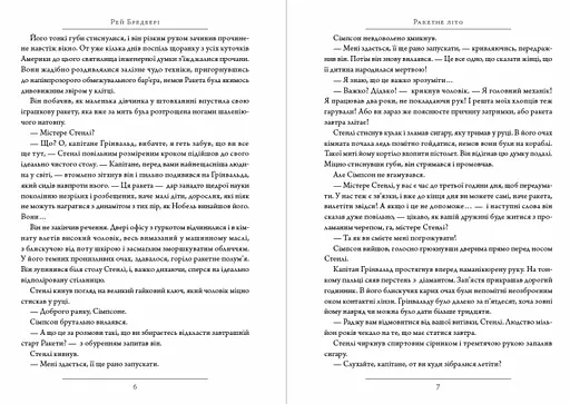 Книга Генератор чудовищ. Рассказы - Рэй Брэдбери (Андронум) - фото 4