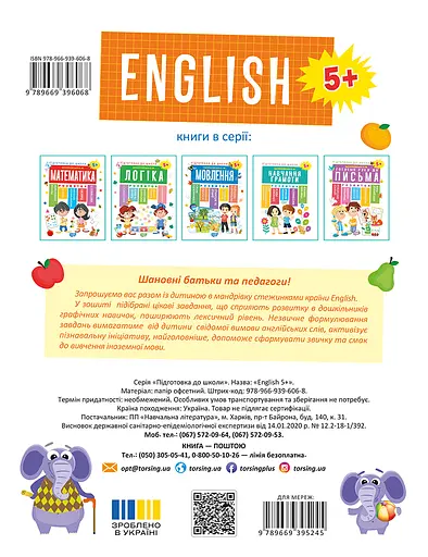 Підготовка до школи. ENGLISH. Англійська мова 5+ Торсінг - фото 2
