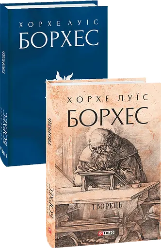 Книга Творець. Зібрання творів - Хорхе Луїс Борхес (Folio) (суперобкладинка) - фото 2