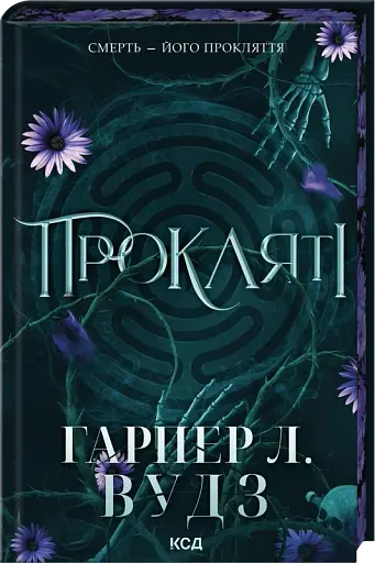 Прокляті. Книга 2