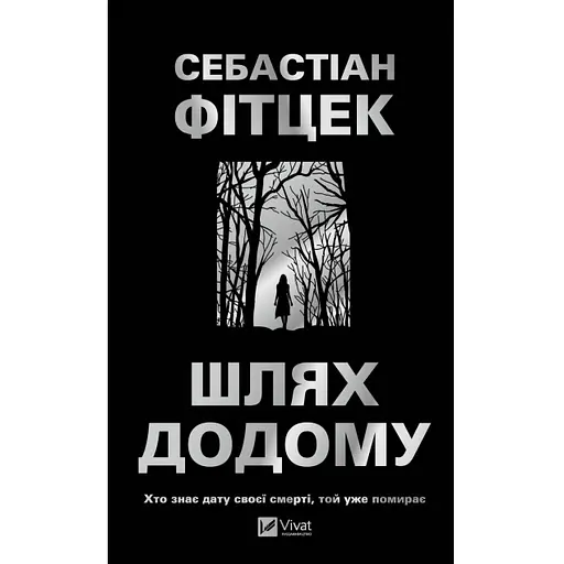 Путь домой - Себастиан Фитцек (9786171713437)