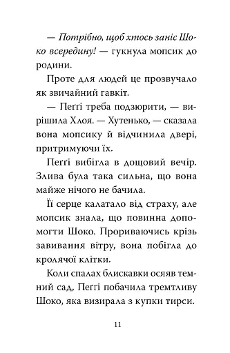 Мопс, який хотів день народження. Книга 11 - фото 7