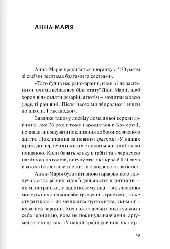 За мурами мовчання. Зловживання, насильство, розчарування у жіночих монастирях - фото 8