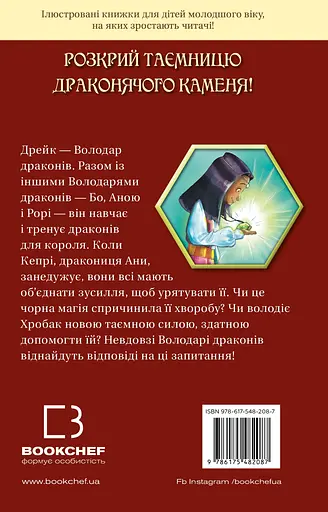 Володарі драконів. Книга 2: Порятунок Сонячної дракониці - фото 2