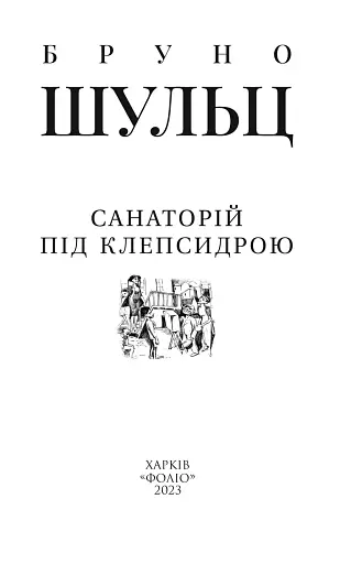 Санаторій під клепсидрою