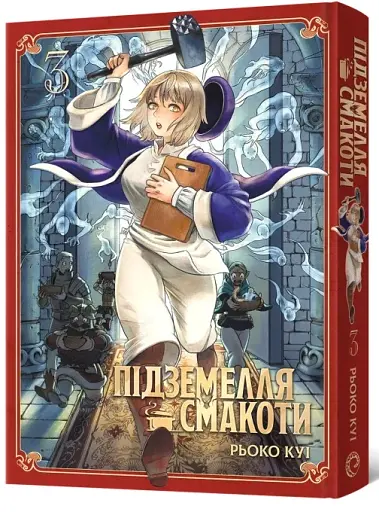 Підземелля смакоти. Омнібус 3. Томи 5–6