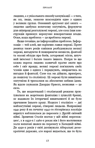 Nexus. Коротка історія інформаційних мереж від кам’яного віку до ШІ - фото 8